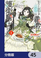わたくしのことが大嫌いな義弟が護衛騎士になりました【分冊版】 45