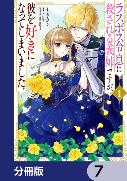 ラスボス令息に殺される義姉ですが、彼を好きになってしまいました。【分冊版】 7