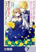 ラスボス令息に殺される義姉ですが、彼を好きになってしまいました。【分冊版】 7