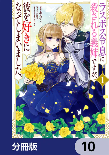 ラスボス令息に殺される義姉ですが、彼を好きになってしまいました。【分冊版】 10