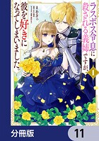 ラスボス令息に殺される義姉ですが、彼を好きになってしまいました。【分冊版】 11