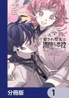 愛され聖女は闇堕ち悪役を救いたい【分冊版】 1