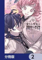 愛され聖女は闇堕ち悪役を救いたい【分冊版】 2