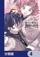 愛され聖女は闇堕ち悪役を救いたい【分冊版】 4