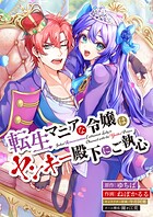 転生マニアな令嬢はヤンキー殿下にご執心【タテスク】 第1話