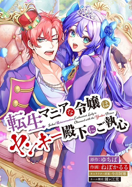 転生マニアな令嬢はヤンキー殿下にご執心【タテスク】 第3話