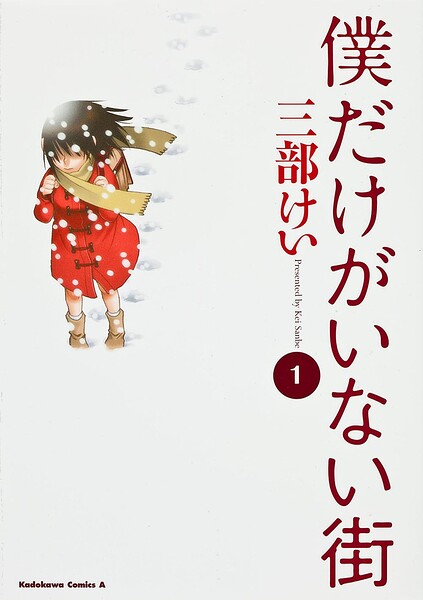 僕だけがいない街【タテスク】 Chapter120