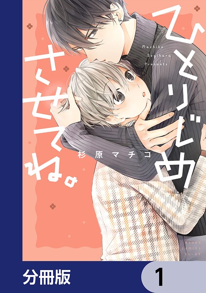 ひとりじめさせてね。【分冊版】 1