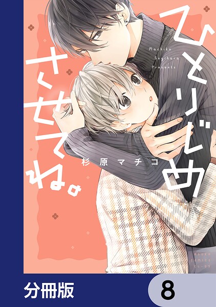 ひとりじめさせてね。【分冊版】 8