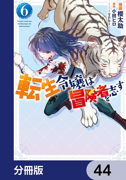 転生令嬢は冒険者を志す【分冊版】 44