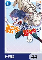 転生令嬢は冒険者を志す【分冊版】 44