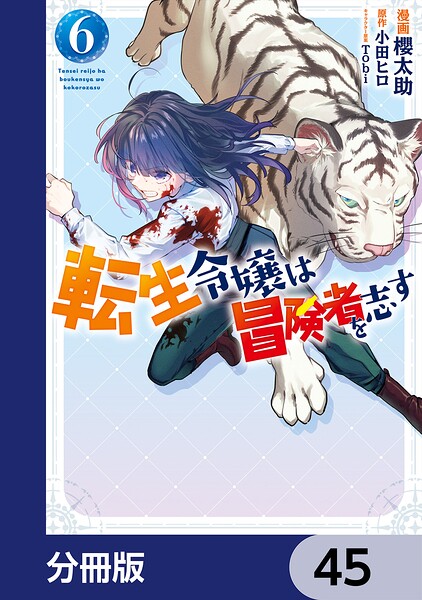 転生令嬢は冒険者を志す【分冊版】 45