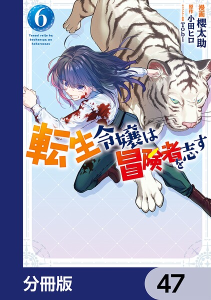転生令嬢は冒険者を志す【分冊版】 47