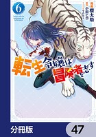 転生令嬢は冒険者を志す【分冊版】 47