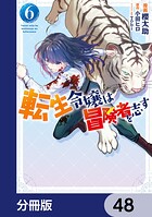 転生令嬢は冒険者を志す【分冊版】 48