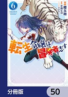 転生令嬢は冒険者を志す【分冊版】 50