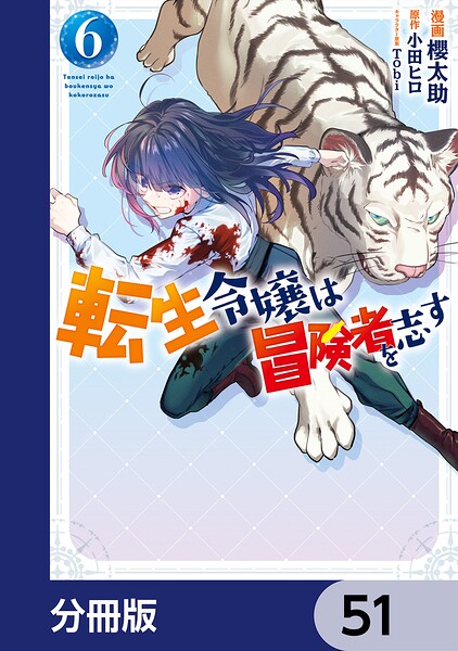 転生令嬢は冒険者を志す【分冊版】 51