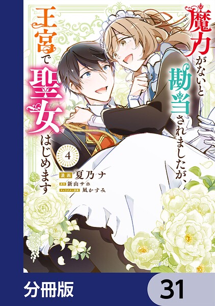 魔力がないと勘当されましたが、王宮で聖女はじめます【分冊版】 31