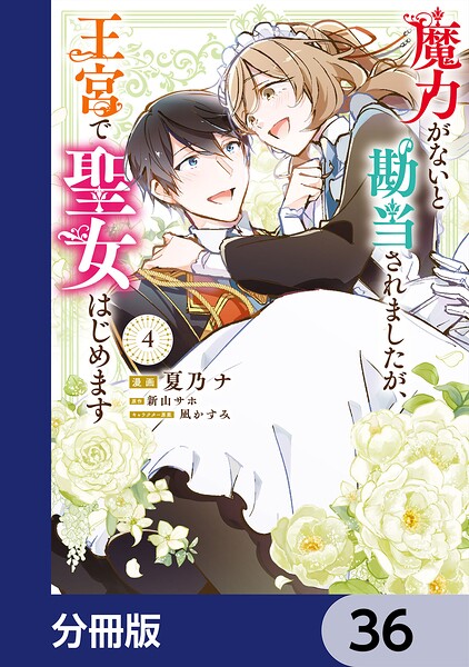 魔力がないと勘当されましたが、王宮で聖女はじめます【分冊版】 36