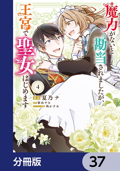 魔力がないと勘当されましたが、王宮で聖女はじめます【分冊版】 37