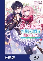 薬で幼くなったおかげで冷酷公爵様に拾われました ‐捨てられ聖女は錬金術師に戻ります‐【分冊版】 37