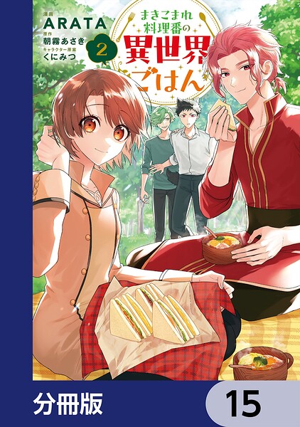 まきこまれ料理番の異世界ごはん【分冊版】 15