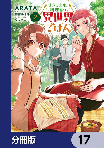まきこまれ料理番の異世界ごはん【分冊版】 17