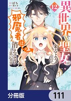 異世界から聖女が来るようなので、邪魔者は消えようと思います【分冊版】 111