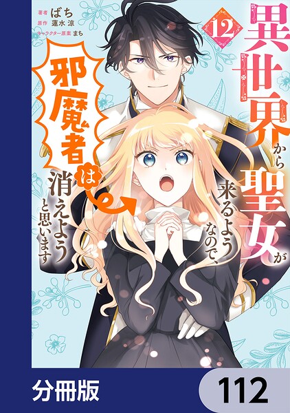 異世界から聖女が来るようなので、邪魔者は消えようと思います【分冊版】 112