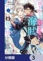 偽り聖女は眠らない海賊の抱き枕になりました【分冊版】 3