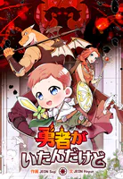 勇者がいたんだけど【タテスク】