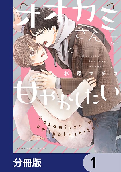 オオカミさんは甘やかしたい【分冊版】 1