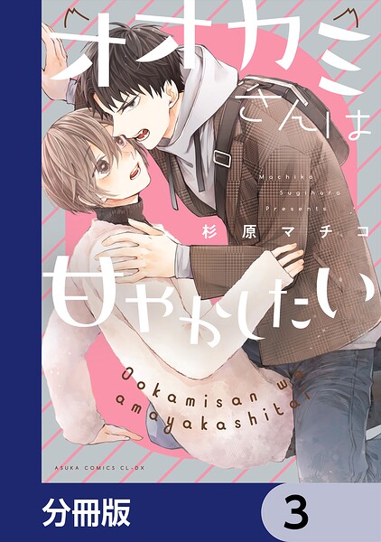 オオカミさんは甘やかしたい【分冊版】 3