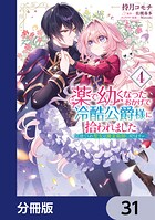薬で幼くなったおかげで冷酷公爵様に拾われました ‐捨てられ聖女は錬金術師に戻ります‐【分冊版】 31