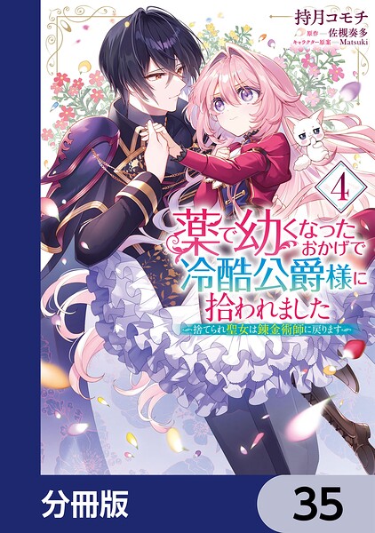 薬で幼くなったおかげで冷酷公爵様に拾われました ‐捨てられ聖女は錬金術師に戻ります‐【分冊版】 35