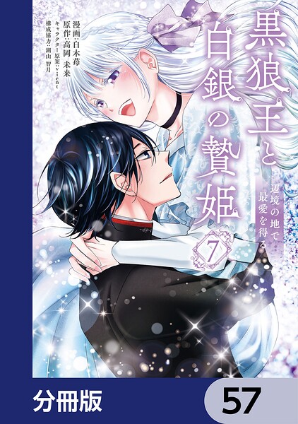 黒狼王と白銀の贄姫【分冊版】 57