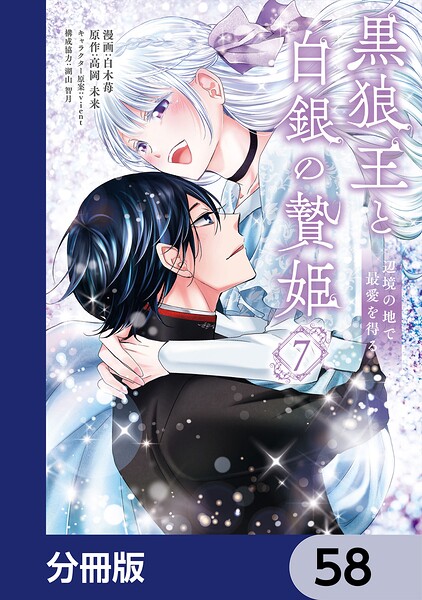 黒狼王と白銀の贄姫【分冊版】 58