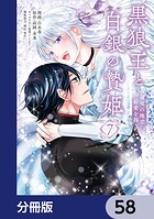 黒狼王と白銀の贄姫【分冊版】 58