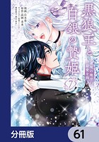 黒狼王と白銀の贄姫【分冊版】 61
