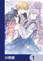 捨てられるはずの悪妻なのに冷徹侯爵様に溺愛されています【分冊版】 1