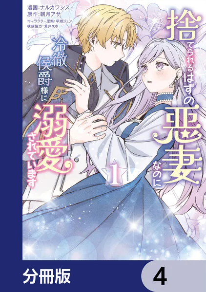 捨てられるはずの悪妻なのに冷徹侯爵様に溺愛されています【分冊版】 4