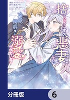 捨てられるはずの悪妻なのに冷徹侯爵様に溺愛されています【分冊版】 6