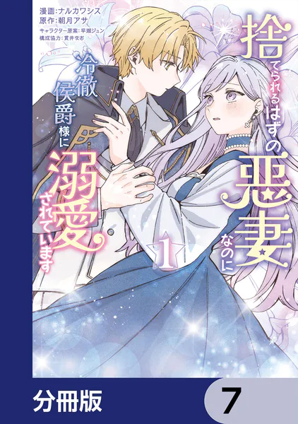 捨てられるはずの悪妻なのに冷徹侯爵様に溺愛されています【分冊版】 7