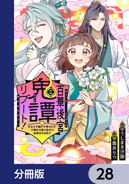 百華後宮鬼譚・リブート！【分冊版】 28