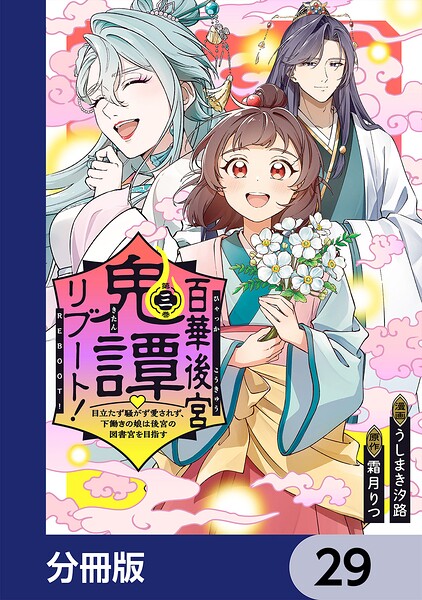 百華後宮鬼譚・リブート！【分冊版】 29