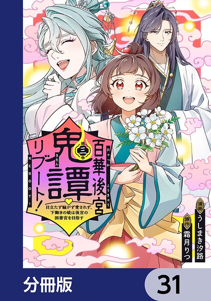 百華後宮鬼譚・リブート！【分冊版】 31