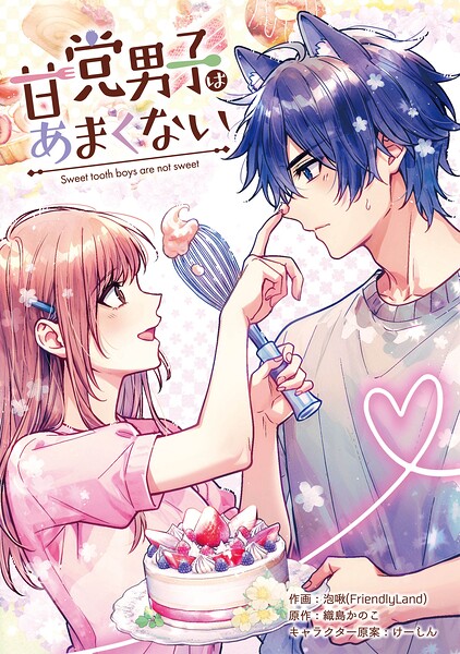 甘党男子はあまくない【タテスク】 第6話