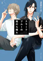 スモークブルーの雨のち晴れ【タテスク】 Chapter24