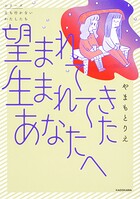 望まれて生まれてきたあなたへ【タテスク】 Chapter16