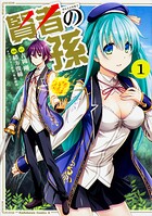 賢者の孫【タテスク】 Chapter12